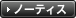 ノーティス